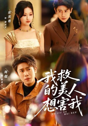 我救的美人想害我（80集）女主角是谁