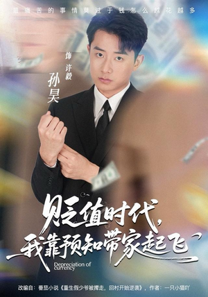 贬值时代，我靠预知带家起飞（80集）免费在线看