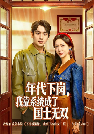 年代下岗，我靠系统成了国士无双（80集）免费短剧大全