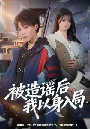 被造谣后我以身入局（60集）精彩短剧热播