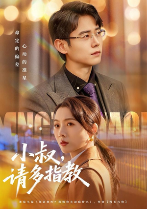 小叔请多指教（80集）免费看全集