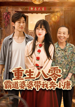 重生八零霸道婆婆带我奔小康（87集）在哪里看