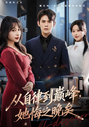 从自律到巅峰，她悔之晚矣（71集）短剧在线观看