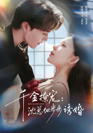 千金撩宠：沈总他步步诱婚（60集）好看吗