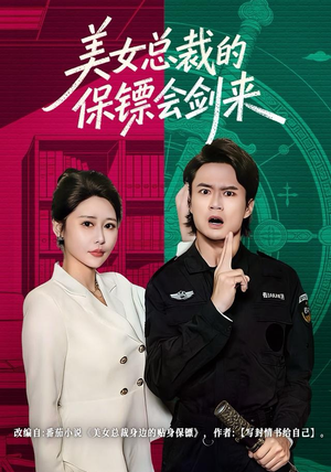 美女总裁的保镖会剑来（80集）高分推荐免费看