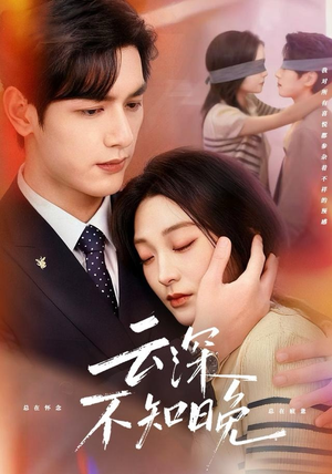 云深不知晚（70集）在线观看