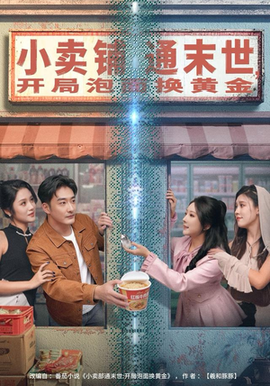 小卖铺通末世，开局泡面换黄金（80集）超火短剧抢先看