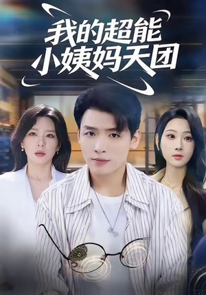 我的超能小姨妈天团（80集）短剧完整版免费
