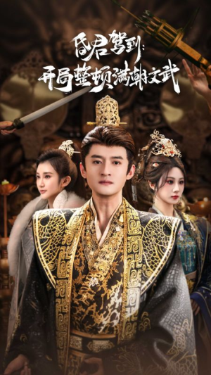 昏君驾到开局整顿满朝文武（70集）好看的国产短剧