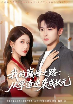 我的巅峰之路：从学渣逆袭成状元（80集）真的太精彩了