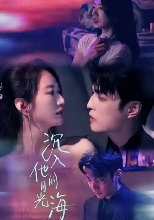 沉入他的月光海（77集）免费看全网短剧