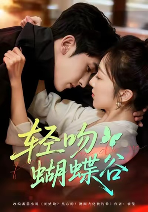 轻吻蝴蝶谷（61集）精彩短剧片段