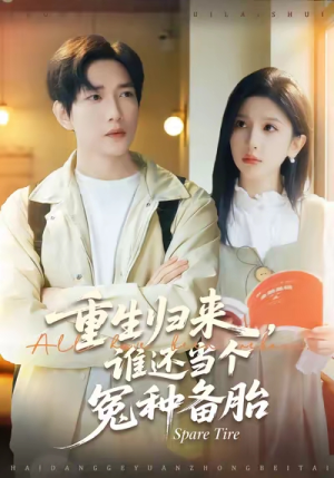 重生归来谁还当个冤种备胎(80集) 重生归来谁还当个冤种备胎(80集)免费在线看