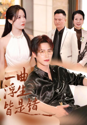 一曲浮生皆是错（82集）火爆短剧来袭