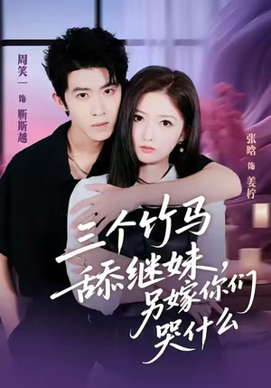 三个竹马舔继妹，另嫁你们哭什么（62集）直接看到大结局