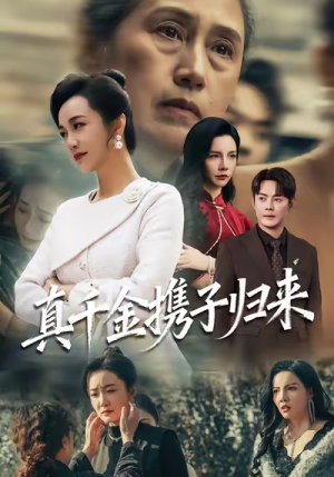 认亲当天我携三个儿子华丽归来（60集）经典回顾免费看