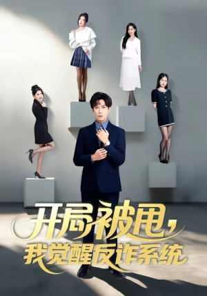 开局被甩我觉醒反诈系统（80集）短剧片段分享