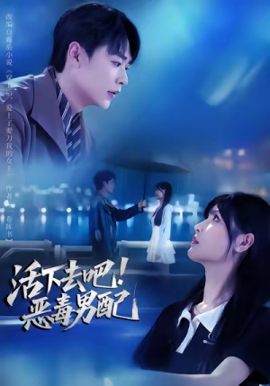 活下去吧恶毒男配（80集）高质量短剧推荐