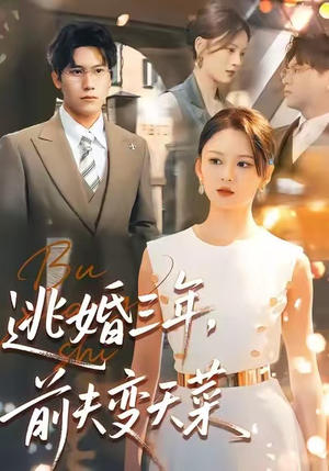 逃婚三年，前夫变天菜（76集）最新热门短剧