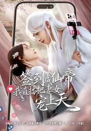 签到成仙帝我直播把妻女宠上天（80集）最热门短剧来了