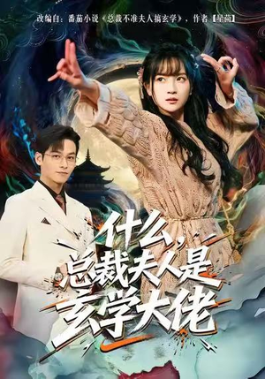 什么,总裁夫人是玄学大佬(63集) 什么,总裁夫人是玄学大佬(63集)最新热剧免费看