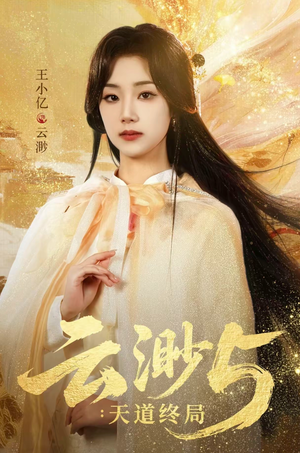 云渺5：天道终局（78集）全剧免费观看
