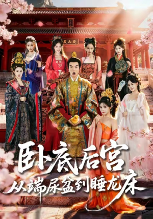 卧底后宫从端尿盆到睡龙床（86集）短剧排行榜