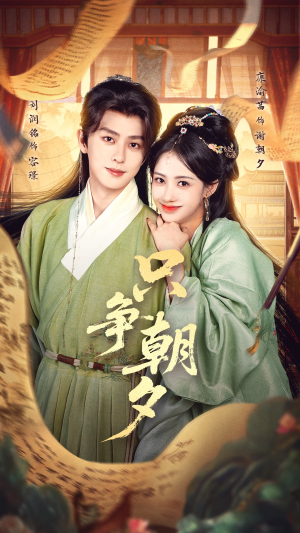 只争朝夕（66集）剧情简介