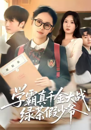 学霸真千金大战绿茶假少爷（60集）超好看的短剧
