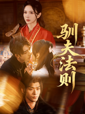 驯夫法则（69集）精彩短剧随心推