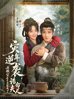 灾年逆袭，我搬空渣夫全家成了诰命夫人（80集）短剧中追到爽