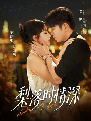 梨落时情深（60集）好看上头的短剧