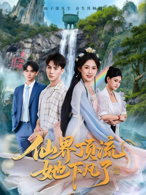 仙界顶流她下凡了（60集）民国短剧推荐