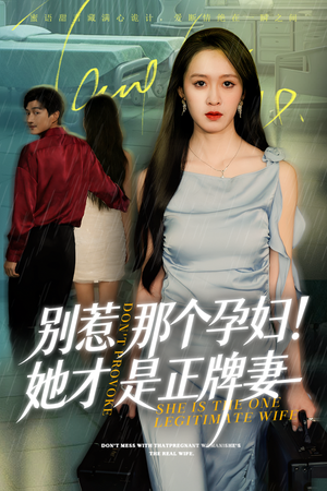 别惹那个孕妇!她才是正牌妻（66集）红果免费看短剧