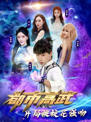 都市高武开局被校花强吻（63集）免费短剧片段