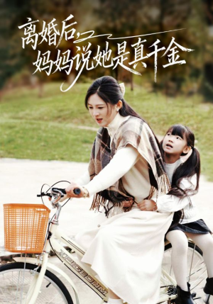离婚后妈妈说她是真千金（60集）短剧中追到爽