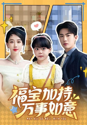 福宝加特,万事如意(62集) 福宝加特,万事如意(62集)每天短剧分享