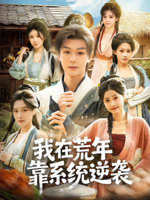 我在荒年靠系统逆袭（80集）一口气看完