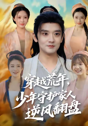 穿越荒年少年守护家人逆风翻盘（80集）短剧热播中