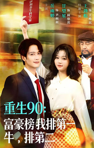 重生90：富豪榜我排第一，牛排第二（9集）更新时间