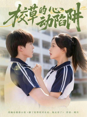 校草的心动陷阱（60集）独家内容免费看