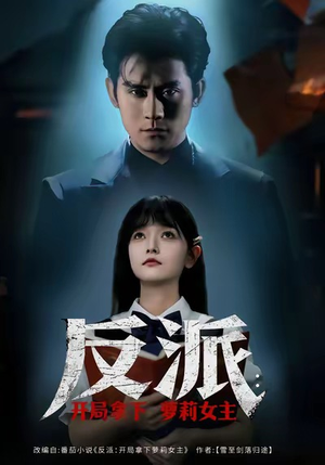 反派开局拿下萝莉女主（80集）快来看短剧