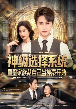 神级选择系统，重整家族从自己当神豪开始（80集）直接看到大结局