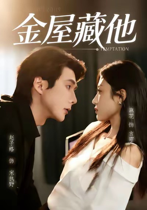 金屋藏他（58集）短剧中追到爽