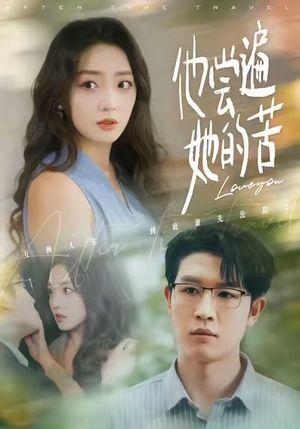 他尝遍她的苦（67集）短剧免费看