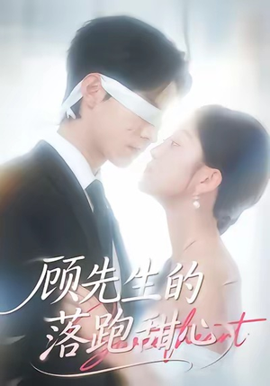 顾先生的落跑甜心（118集）战神短剧推荐