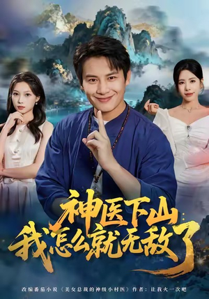 神医下山我怎么就无敌了(81集) 神医下山我怎么就无敌了(81集)爆火短剧追不停
