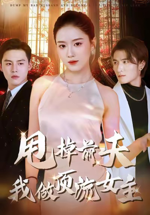 甩掉前夫我做顶流女主（60集）免费观看全集