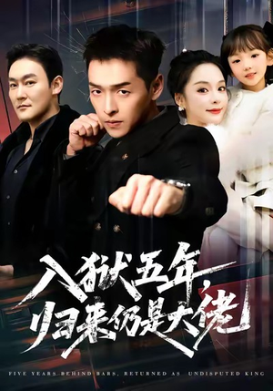 入狱五年，归来仍是大佬（64集）全集在线看