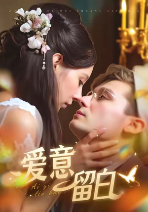 爱意留白（77集）演的怎么样